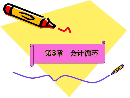 第3章会计循环