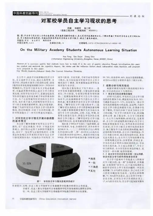 对军校学员自主学习现状的思考