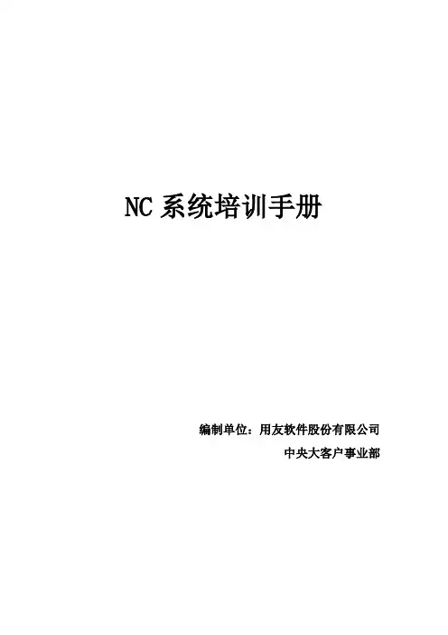 用友NC财务信息系统操作手册(全)