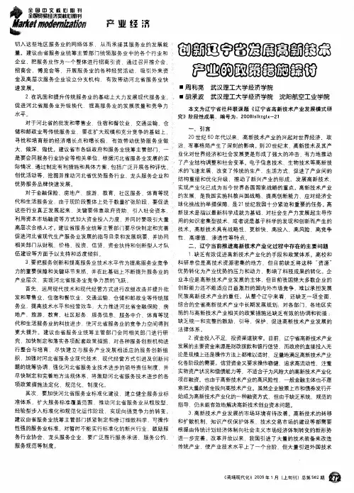 创新辽宁省发展高新技术产业的政策措施探讨