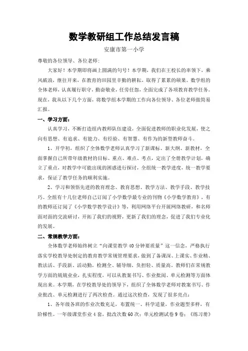 数学教研组工作总结汇报发言