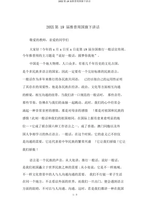 20XX第19届推普周国旗下讲话