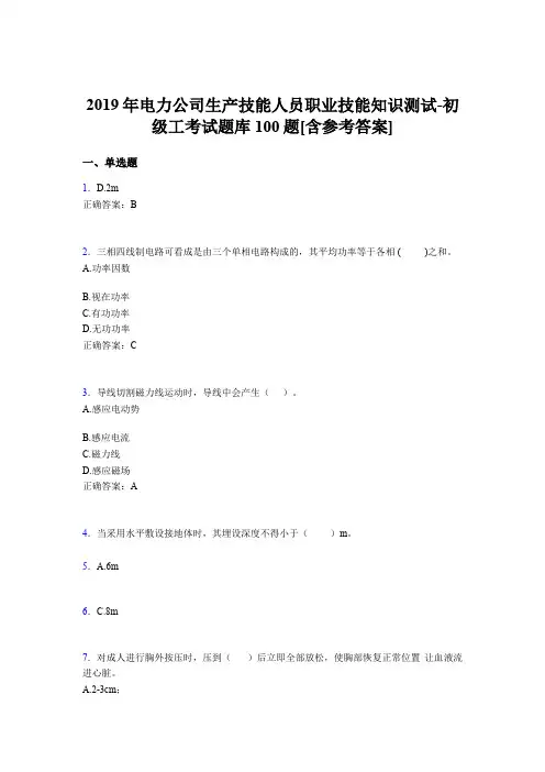 新版精选2019年电力公司生产技能人员初级工职业技能知识考核题库完整版100题(含参考答案)