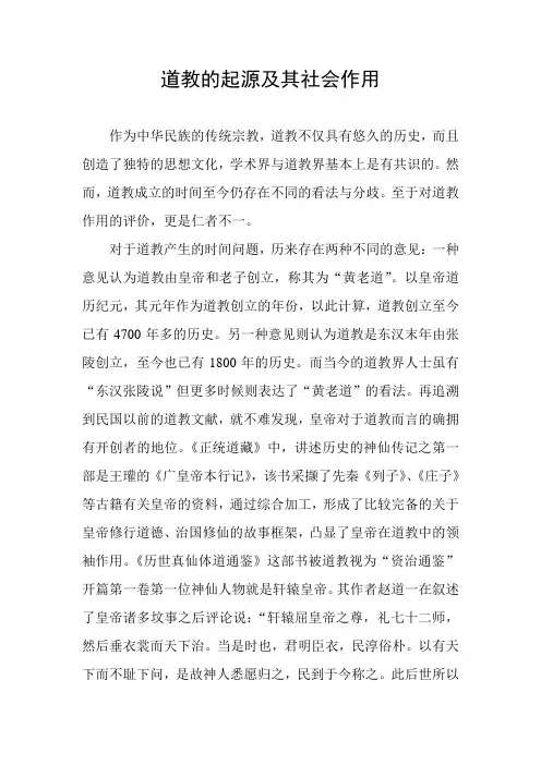 道教的起源及其社会作用