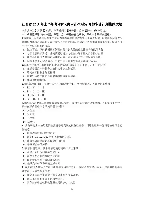 江西省2016年上半年内审师《内审计作用》：内部审计计划模拟试题