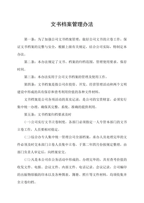 文书档案管理办法