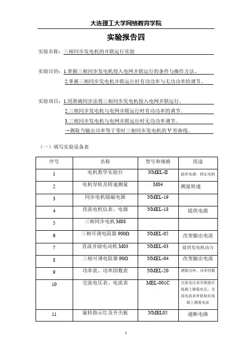 三相同步发电机的并联运行实验报告