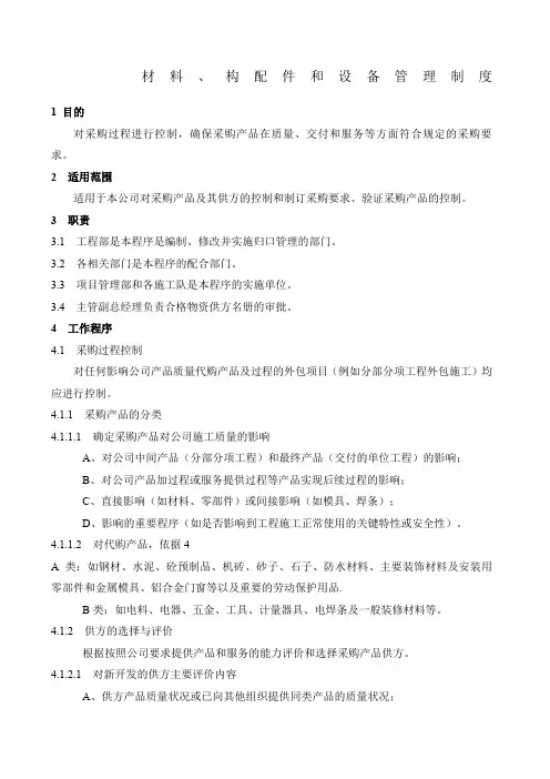 材料设备管理制度
