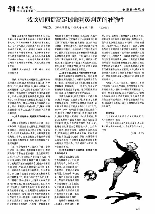 浅议如何提高足球裁判员判罚的准确性