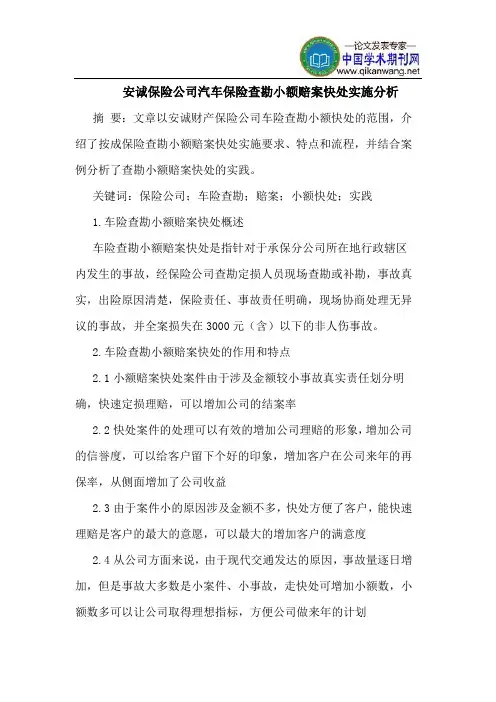 安诚保险公司汽车保险查勘小额赔案快处实施分析