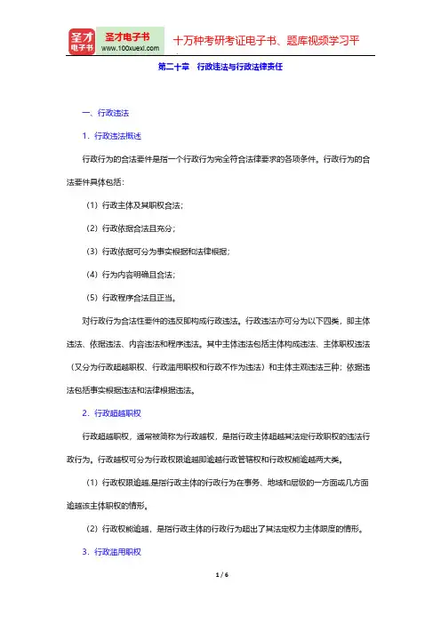 应松年《行政法与行政诉讼法学》(第2版)复习笔记-第二十章 行政违法与行政法律责任【圣才出品】