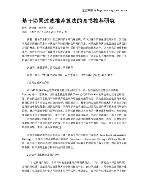 基于协同过滤推荐算法的图书推荐研究