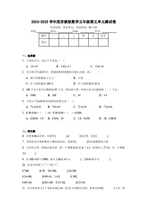 (2024年版)苏教版数学五年级第五单元小数乘法和除法测试卷(含解析)