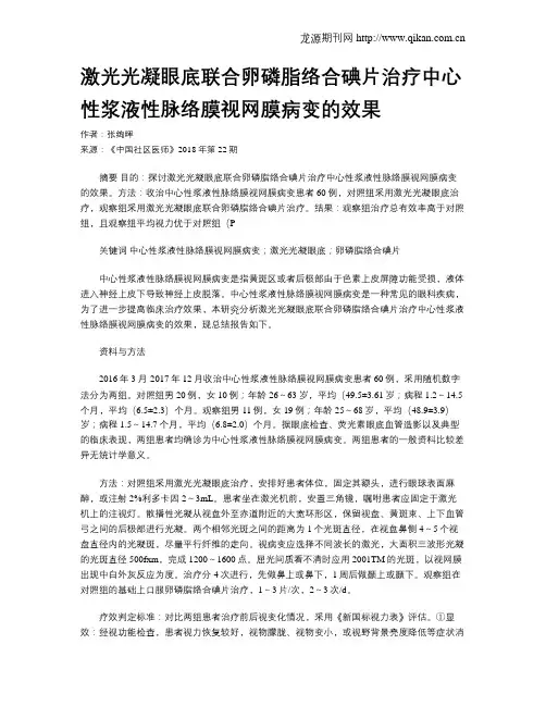 激光光凝眼底联合卵磷脂络合碘片治疗中心性浆液性脉络膜视网膜病变的效果