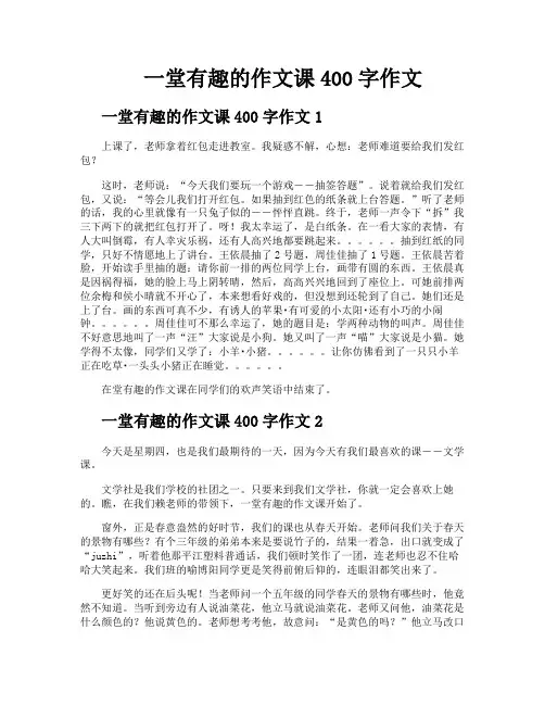 一堂有趣的作文课400字作文