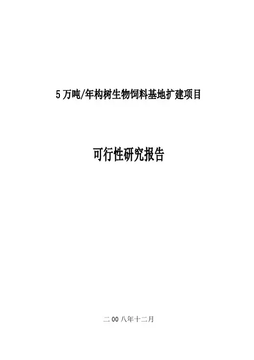 5万吨年构树生物饲料基地扩建项目可行性研究报告