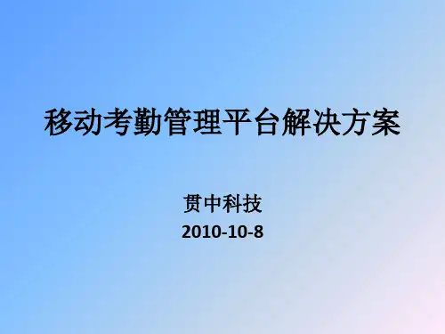 移动定位考勤方案