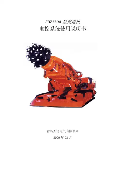 掘进机说明书EBZ150A(青岛天迅)