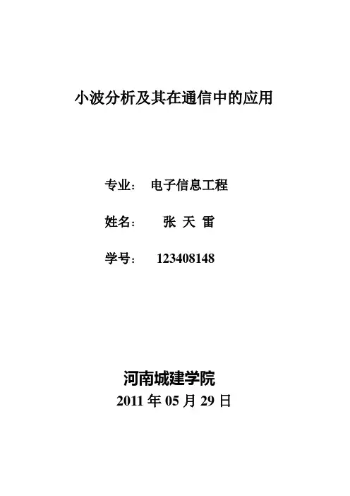 小波分析及其在通信中的应用  张天雷