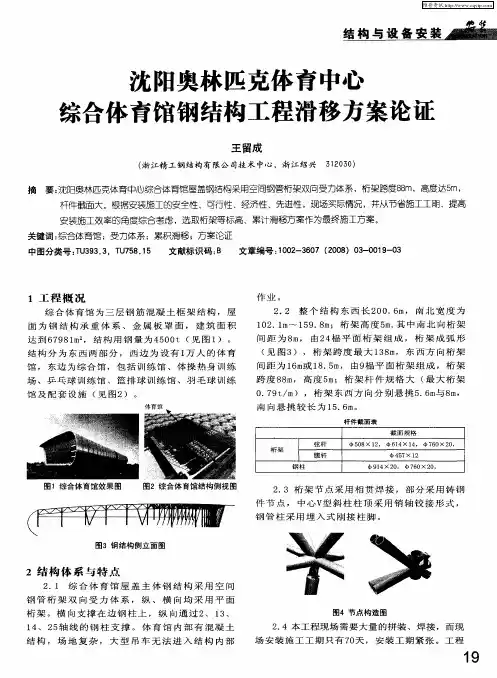 沈阳奥林匹克体育中心综合体育馆钢结构工程滑移方案论证