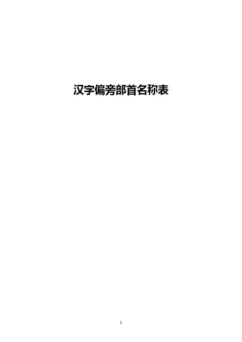 汉字偏旁部首名称表(最齐全、最完整)