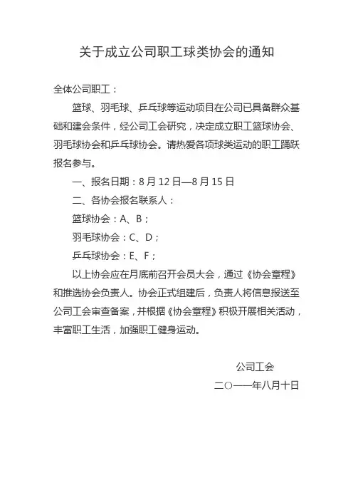 关于成立协会的通知