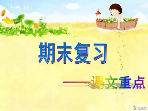 人教版三年级语文上册期末复习·课文重点