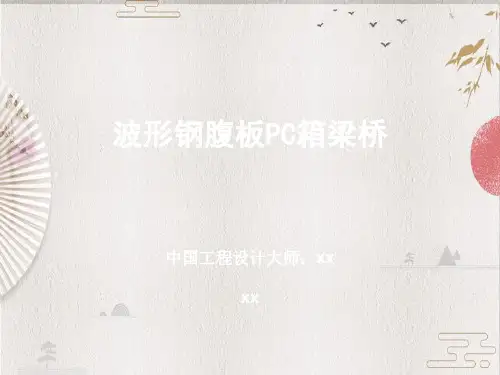 波形钢腹板PC箱梁桥