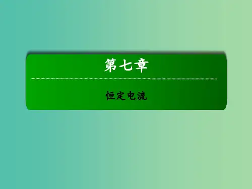 高考物理一轮复习 第七章 恒定电流 实验9 测定电源的电动势和内阻