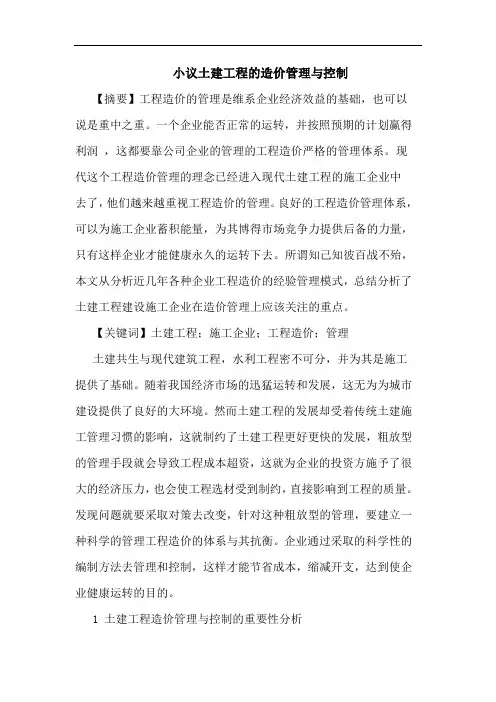 土建工程造价管理与控制论文