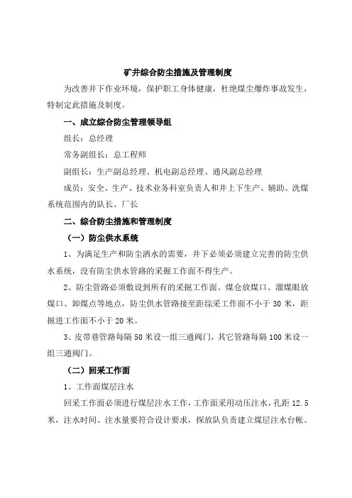 矿井综合防尘措施及管理制度