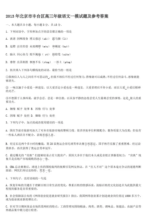 2013年北京市丰台区高三年级语文一模试题及参考答案