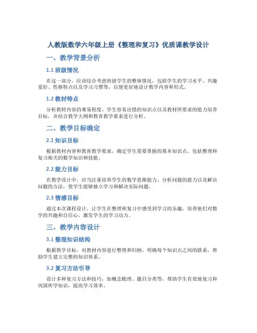 人教版数学六年级上册《整理和复习》优质课教学设计
