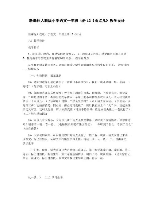 新课标人教版小学语文一年级上册12《雨点儿》教学设计