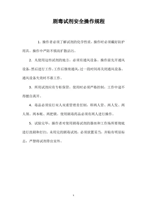 剧毒试剂安全操作规程