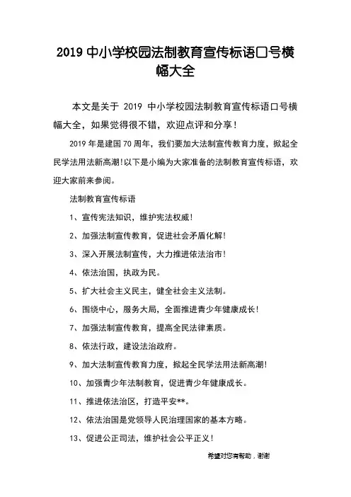 2019中小学校园法制教育宣传标语口号横幅大全