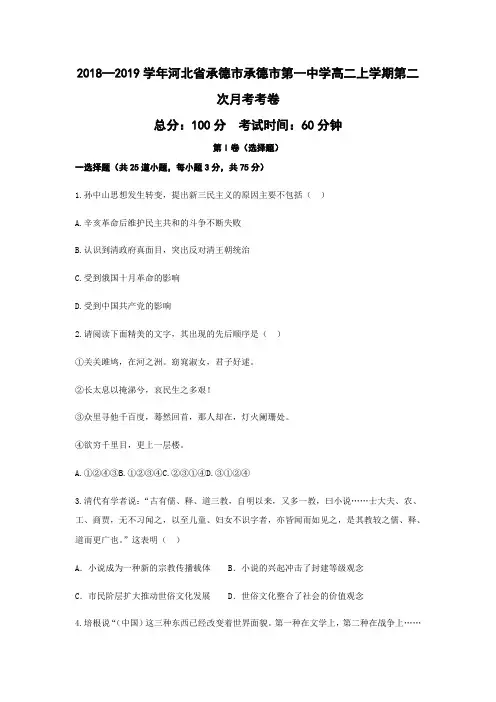 2018—2019学年河北省承德市承德市第一中学高二上学期第二次月考考试历史(word版)