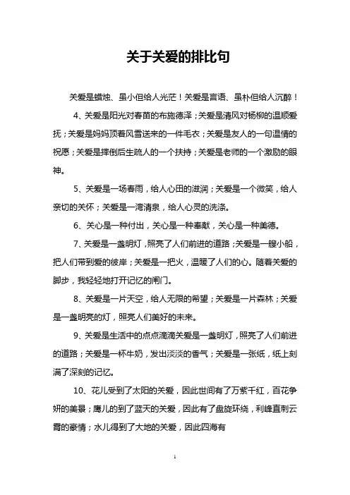 关于关爱的排比句