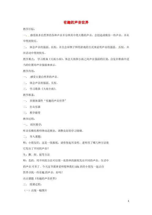 一年级音乐上册 第1单元《有趣的声音世界》教案 新人教版