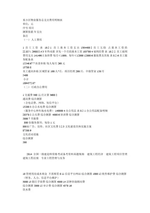 某小区物业服务总支出费用明细表
