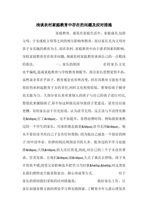 浅谈农村家庭教育中存在的问题及应对措施