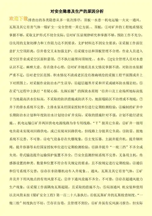 对安全隐患及生产的原因分析