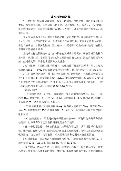 破伤风护理常规 2