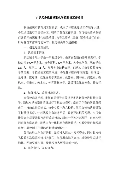 小学义务教育标准化学校建设工作总结(2019.5)