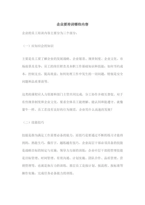 企业要培训哪些内容