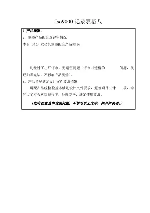 Iso9000记录表格八