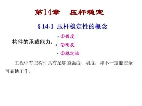 14压杆稳定