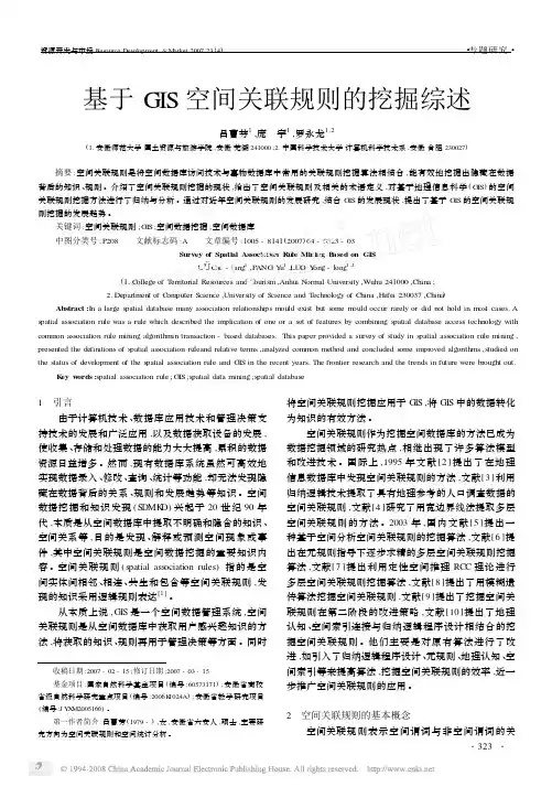 基于GIS空间关联规则的挖掘综述