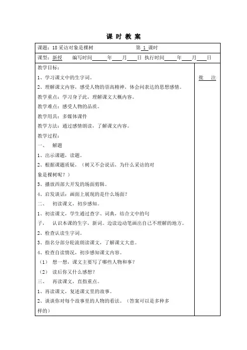 小学六年级上册语文18  教案  采访对象是棵树
