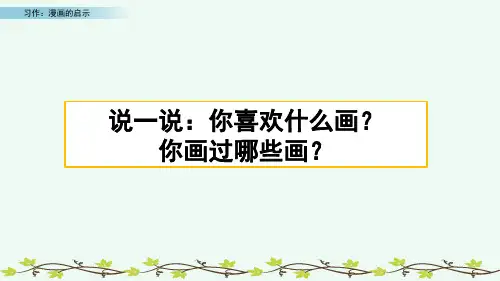 部编版五年级语文下册 第八单元 习作:漫画的启示
